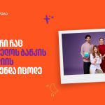 საქართველოს ბანკი სტუდენტებს სტიპენდიებით ეხმარება