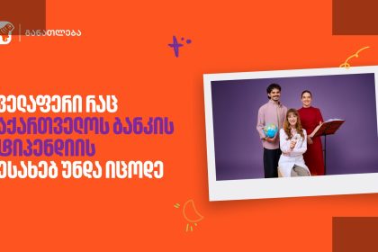 საქართველოს ბანკი სტუდენტებს სტიპენდიებით ეხმარება