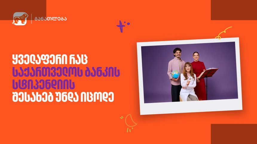 საქართველოს ბანკი სტუდენტებს სტიპენდიებით ეხმარება