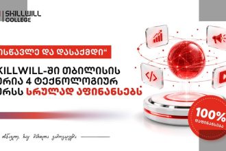 Skillwill უფასო კურსებს და ანაზღაურებად სტაჟირებას სთავაზობს