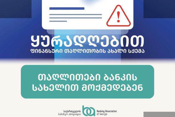 ბანკის სახელით თაღლითები — ფინანსური სქემა
