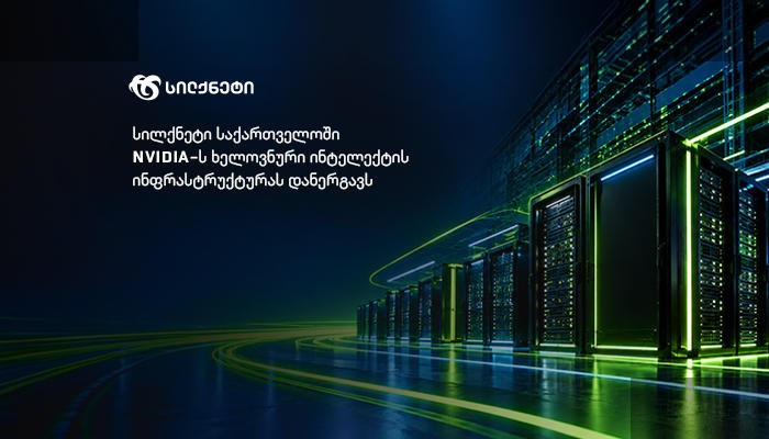 სილქნეტი NVIDIA-ს ხელოვნური ინტელექტის სისტემას დანერგავს