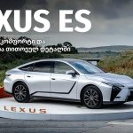 Lexus ES-ის ელექტრომობილი ხელმისაწვდომი გახდა საქართველოში