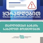 ბანკის სახელით თაղლითების ახალი სქემა გამოვლენილი
