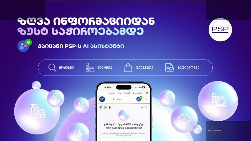 პირველი ონლაინ აფთიაქი AI ასისტენტით PSP-ზე