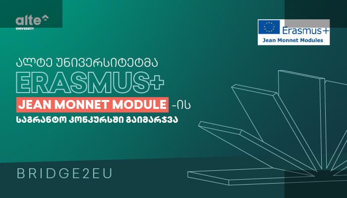 ალტე უნივერსიტეტი ევროკავშირის საგრანტო კონკურსში გაიმარჯვა