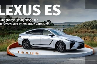 Lexus ES ელექტრომობილი საქართველოში — პრემიუმ სედანი ახალი ტექნოლოგიით