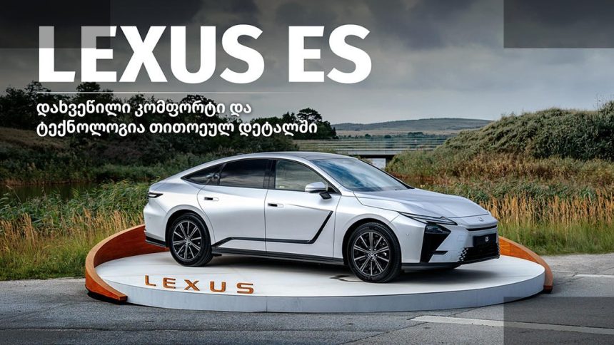 Lexus ES ელექტრომობილი საქართველოში — პრემიუმ სედანი ახალი ტექნოლოგიით