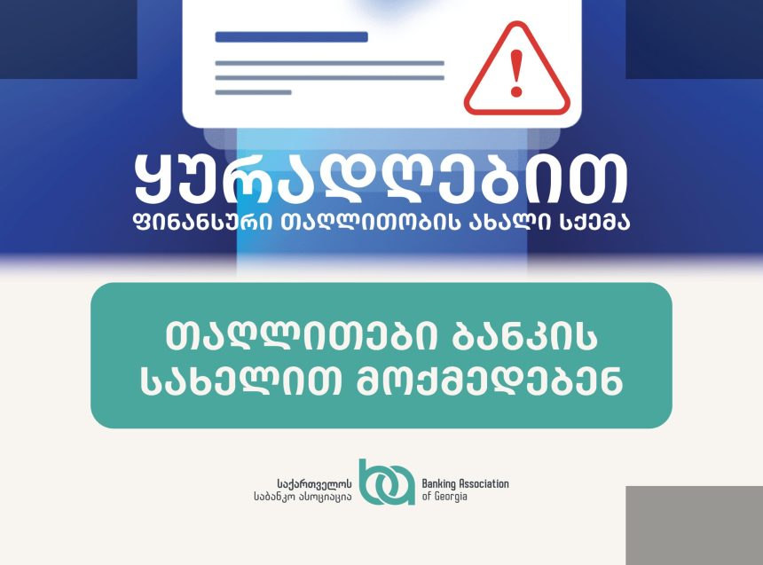 ბანკების სახელით თაღლითები ახალი სქემით მოქმედებენ