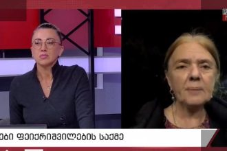ფეიქრიშვილების დედა: სახელმწიფო ვალდებულია დაიცვას ციხეში შენახული ადამიანები