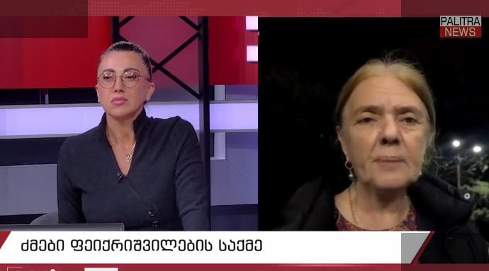 ფეიქრიშვილების დედა: სახელმწიფო ვალდებულია დაიცვას ციხეში შენახული ადამიანები