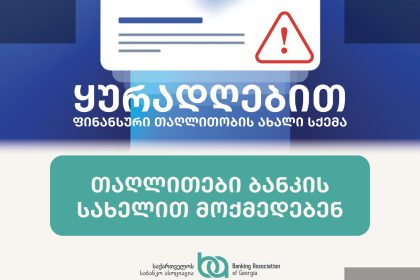 ბანკის სახელით თაღლითები - ახალი საფრთხე