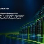 სილქნეტი NVIDIA-ს AI ინფრასტრუქტურას საქართველოში დანერგავს