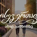 Ave.New რეფერალურ პროგრამას გაუშვებს