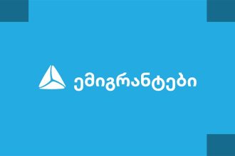 თიბისი ემიგრანტებისთვის სპეციალურ პროდუქტებს სთავაზობს