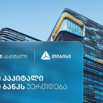 თიბისი კაპიტალი თიბისი ბანკის სტრუქტურაში გაერთიანდება
