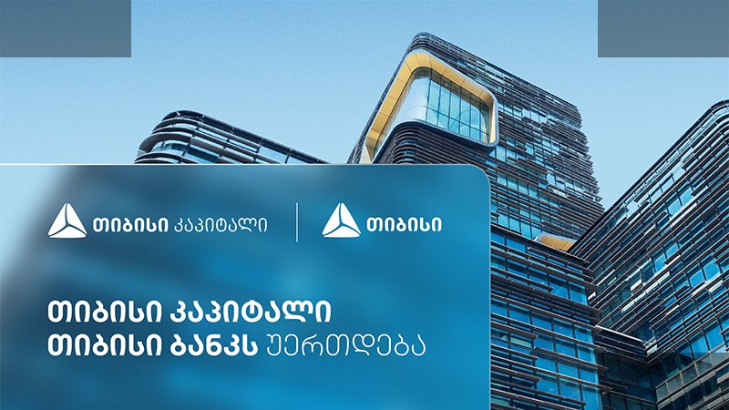 თიბისი კაპიტალი თიბისი ბანკის სტრუქტურაში გაერთიანდება