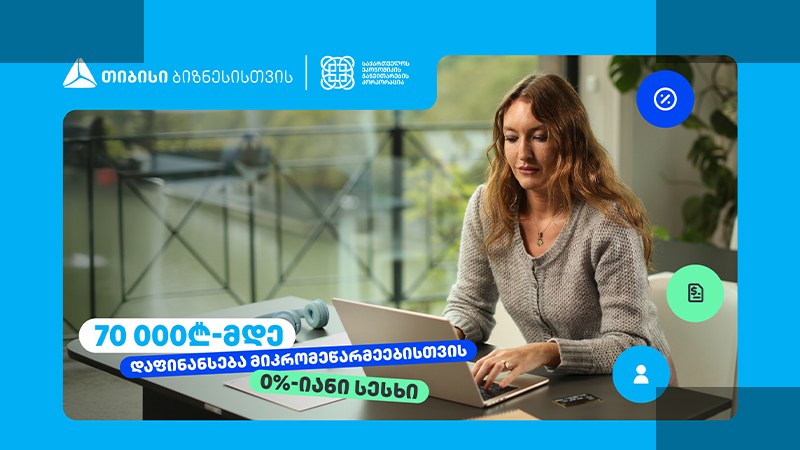 თიბისი ახალი პროგრამით ბიზნესებს ფინანსირებს