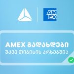 American Express ბარათები თიბისის მეშვეობით ხელმისაწვდომი