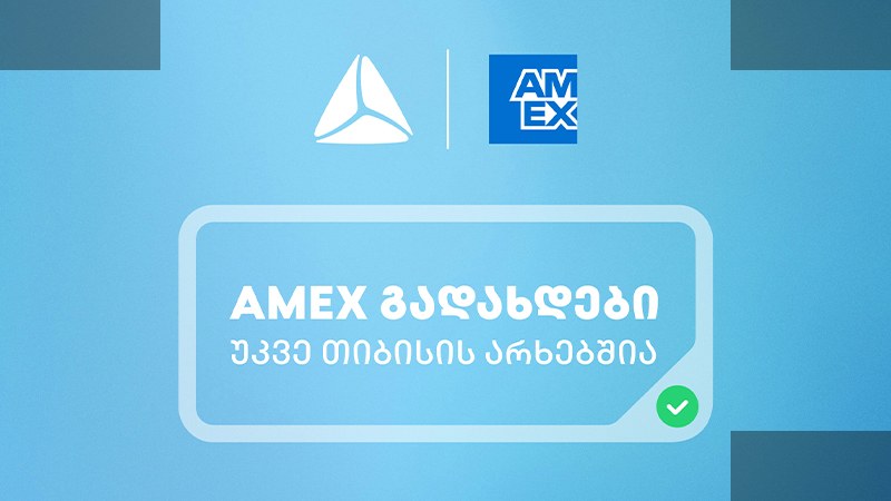 American Express ბარათები თიბისის მეშვეობით ხელმისაწვდომი