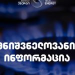 თბილისში 5400 აბონენტს გაზის მიწოდება შეუწყდება