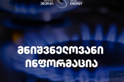 თბილისში 5400 აბონენტს გაზის მიწოდება შეუწყდება