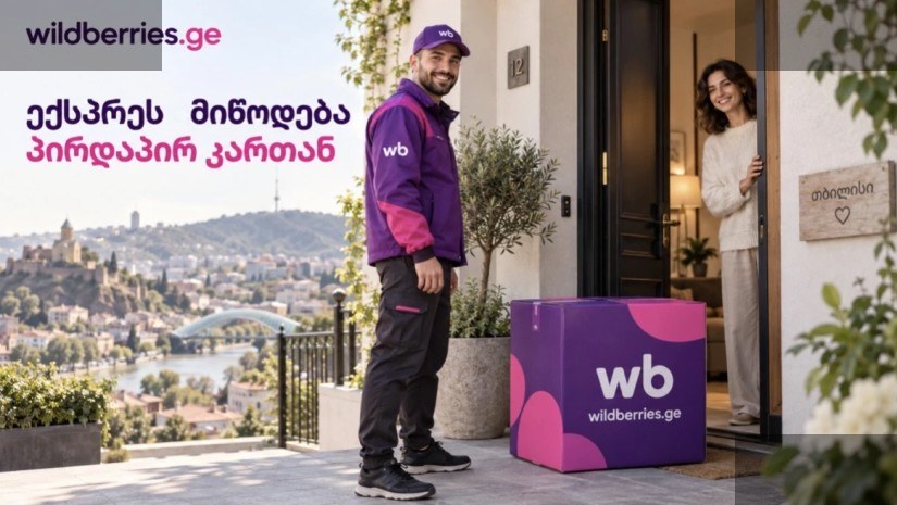 Wildberries თბილისში ექსპრეს-მიწოდების საშუალებით მოხერხდება
