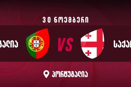 საქართველოს 15-ქალა პორტუგალიის ელიტურ გუნდს ხვდება
