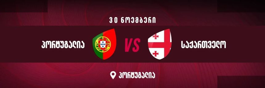 საქართველოს 15-ქალა პორტუგალიის ელიტურ გუნდს ხვდება