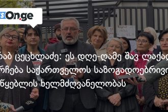საზოგადოებრივი მაუწყებლის სიჩუმე: სინდისის პატიმრების ოჯახები 24-საათიანი აქციის შემდეგ საზოგადოებას მიმართავენ — photo: on.ge