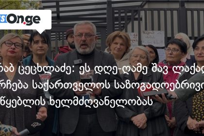 საზოგადოებრივი მაუწყებლის სიჩუმე: სინდისის პატიმრების ოჯახები 24-საათიანი აქციის შემდეგ საზოგადოებას მიმართავენ — photo: on.ge