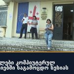 მასწავლებლები კომპიუტერულ ტექნოლოგიებში საგამოცდო სესიას აბარებენ