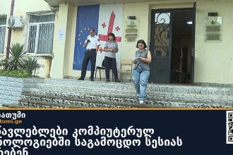 მასწავლებლები კომპიუტერულ ტექნოლოგიებში საგამოცდო სესიას აბარებენ