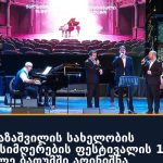გურამ თამაზაშვილის სახელობის ქალაქური სიმღერების ფესტივალის 15 წლის იუბილე ბათუმში აღინიშნა