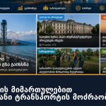 ნინოწმინდის მიმართულებით მისაბმელიანი ტრანსპორტის მოძრაობა შეიზღუდა