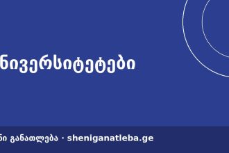 ფარმაცია ქუთაისში — სახელმწიფო დაფინანსებით აკაკი წერეთლის უნივერსიტეტში