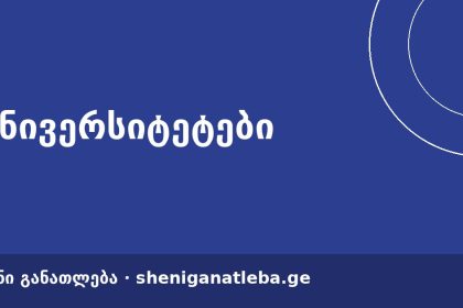 ფარმაცია ქუთაისში — სახელმწიფო დაფინანსებით აკაკი წერეთლის უნივერსიტეტში