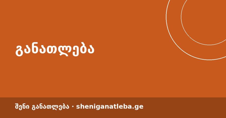 საღამოს მიმოხილვა: დღის 5 მთავარი ამბავი განათლებაში — 27 სექტემბერი