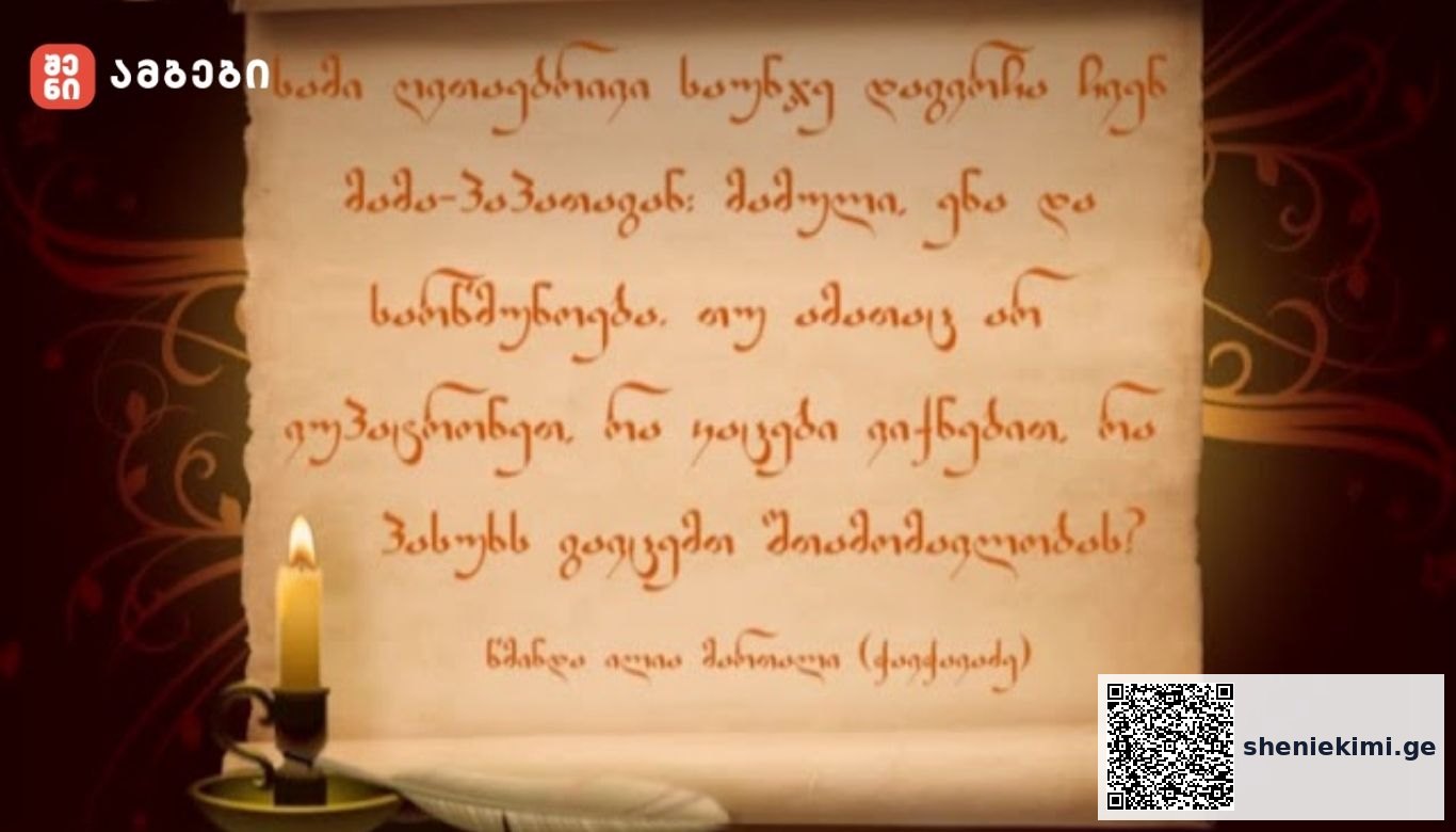 “სამი ღვთაებრივი საუნჯე დაგვრჩა ჩვენ მამა-პაპათაგან: მამული, ენა და სარწმუნოება“-ილია ჭავჭავაძე