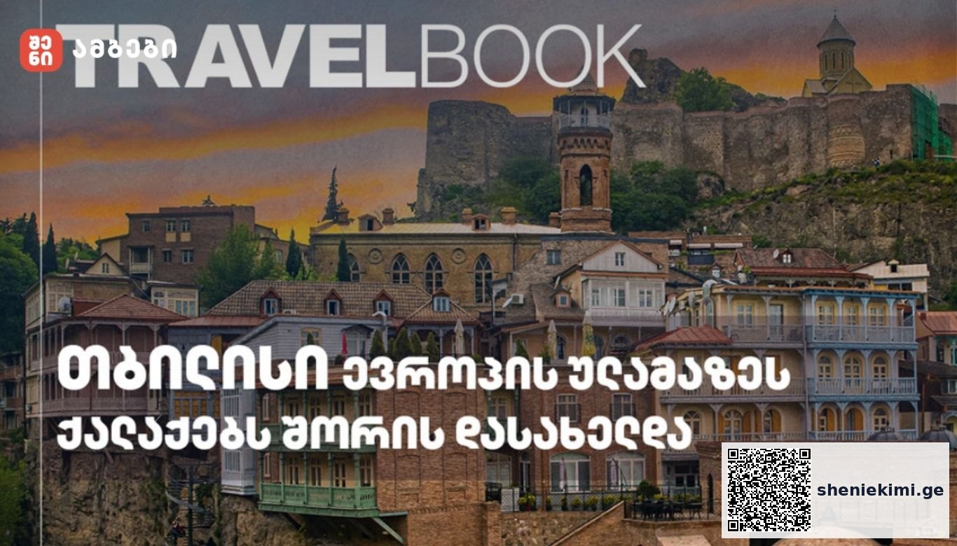სამოგზაურო გამოცემა Travelbook-ის გამოკითხვაში თბილისი ევროპის ყველაზე ლამაზი დედაქალაქების სიაში მოხვდა