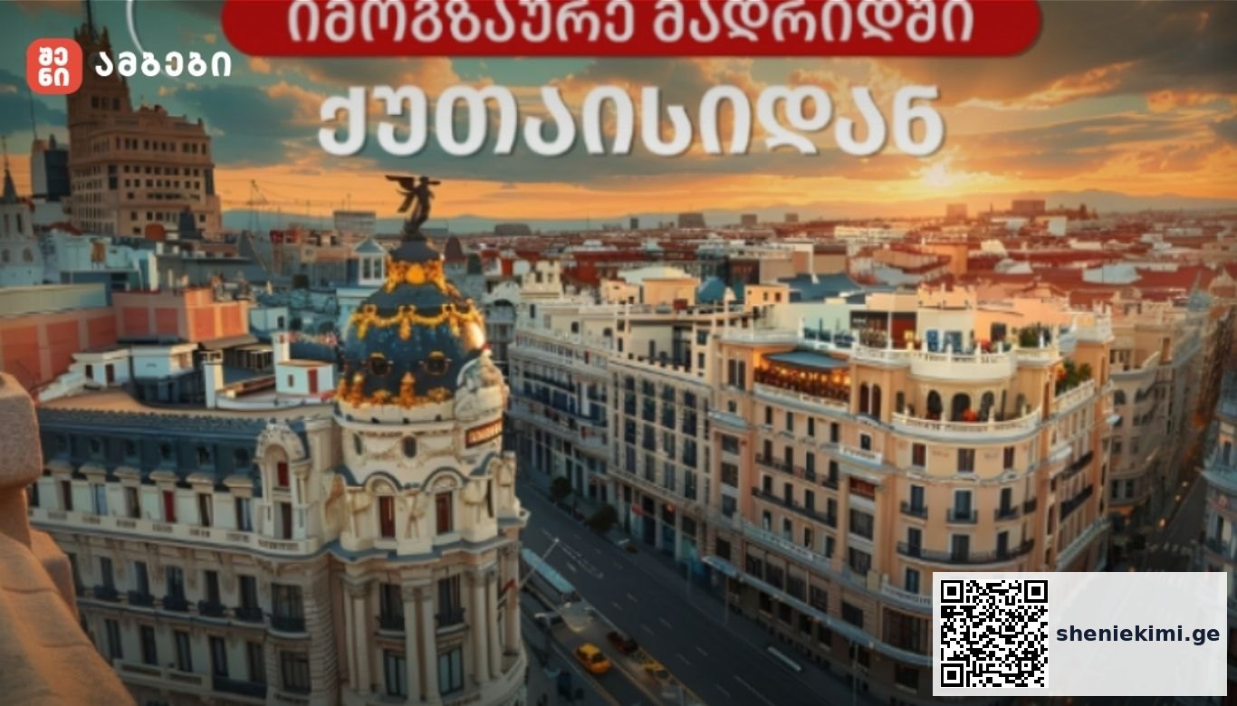 საქართველოსა და ესპანეთის სამეფოს დედაქალაქს შორის პირდაპირი ავიამიმოსვლა განახლდა