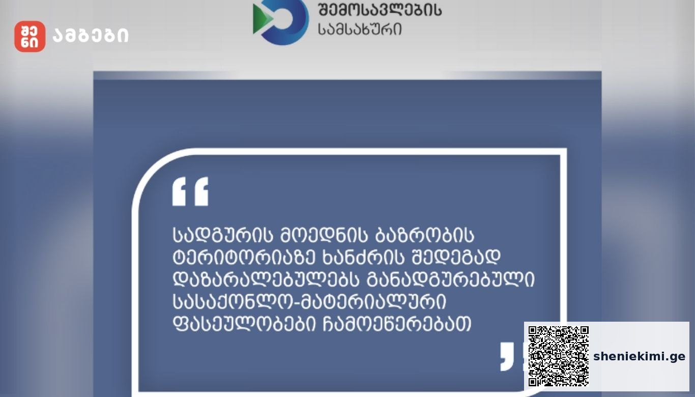 სადგურის მოედნის ბაზრობის ტერიტორიაზე ხანძრის შედეგად დაზარალებულებს განადგურებული სასაქონლო-მატერიალური ფასეულობები ჩამოეწერებათ