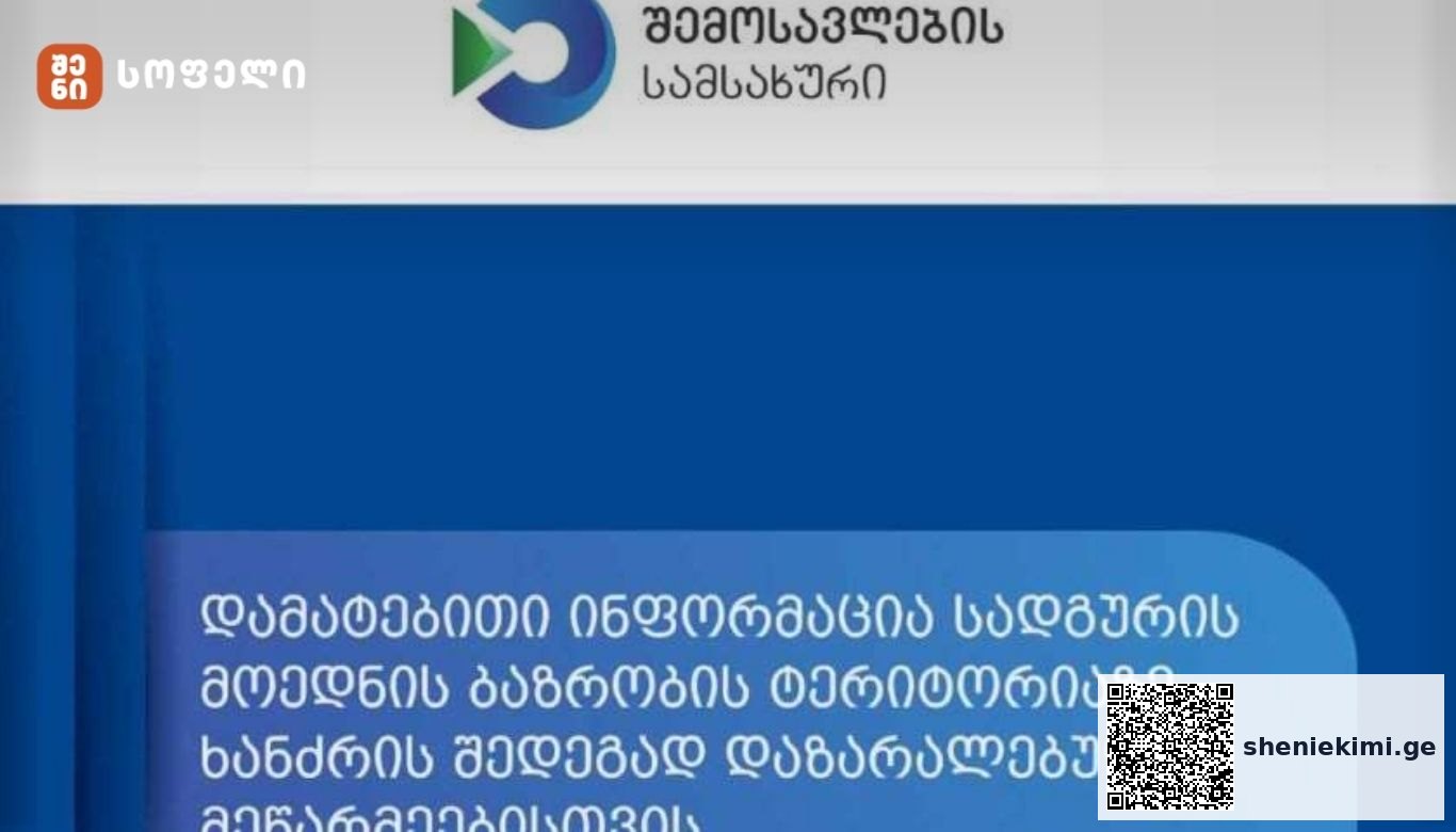შემოსავლების სამსახური: დაზარალებულ პირებს, ჩამოწერილ და შემდგომ საგადასახადო ორგანოს მიერ დადასტურებულ განადგურებულ საქონელზე, ახალი საგადასახადო ვალდებულებები არ წარმოეშვებათ