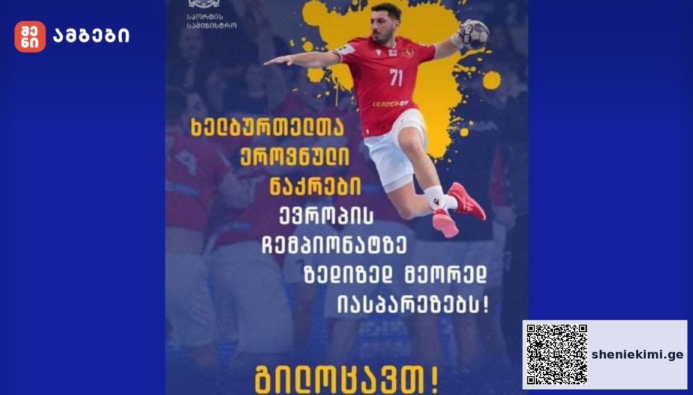 საქართველოს ხელბურთელთა ნაკრებმა საბერძნეთი დაამარცხა და ევროპის ჩემპიონატზე მეორედ გავიდა