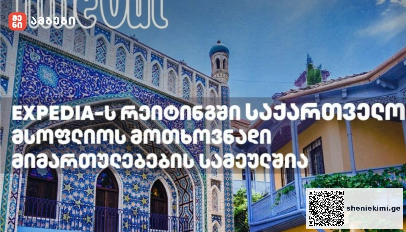 საქართველო მსოფლიოს მოთხოვნადი მიმართულებების სამეულშია