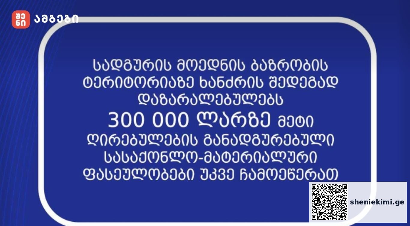 ბაზრობის ტერიტორიაზე ხანძარი