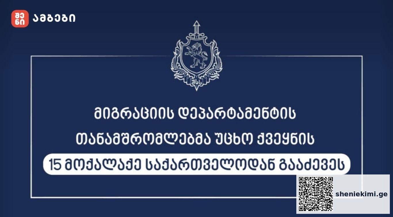 15 მოქალაქე საქართველოდან გააძევეს