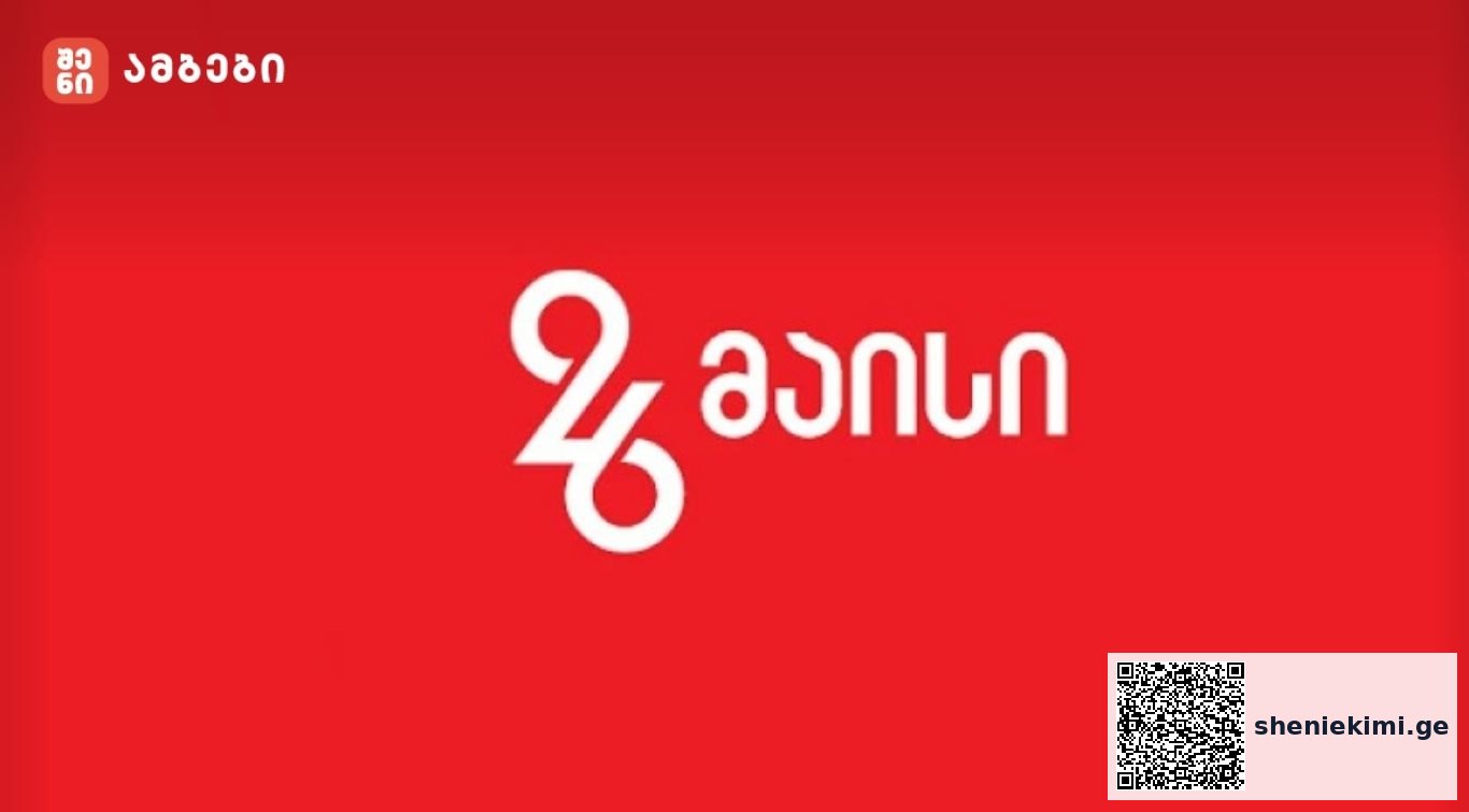 26 მაისი