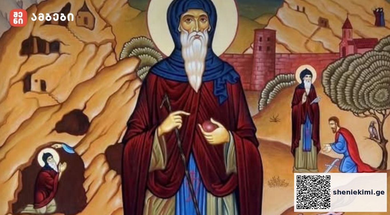 დავით გარეჯელის ხსენების დღე