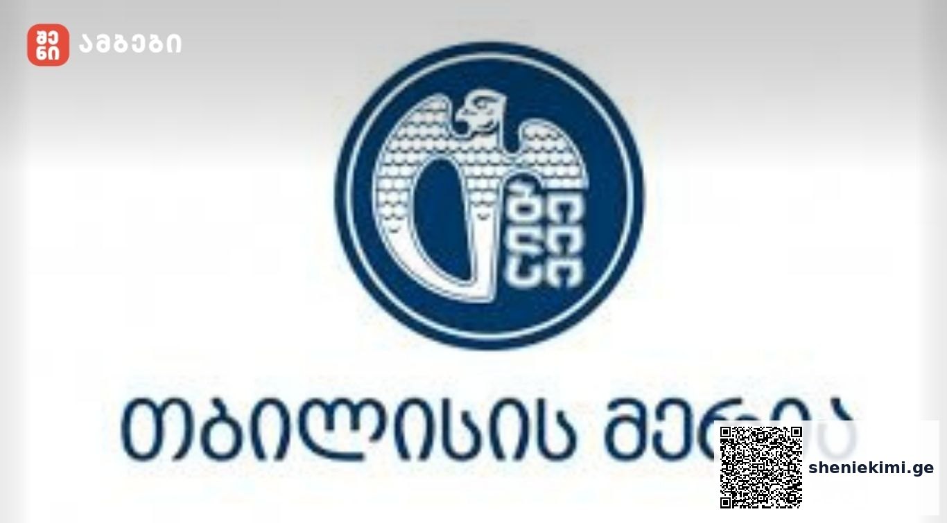 თბილისის მერია